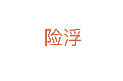 险浮