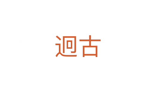迥古