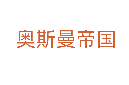 奥斯曼帝国