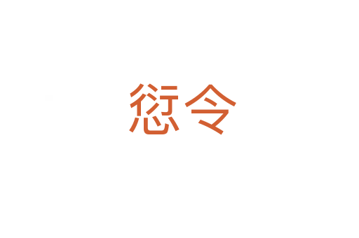 愆令
