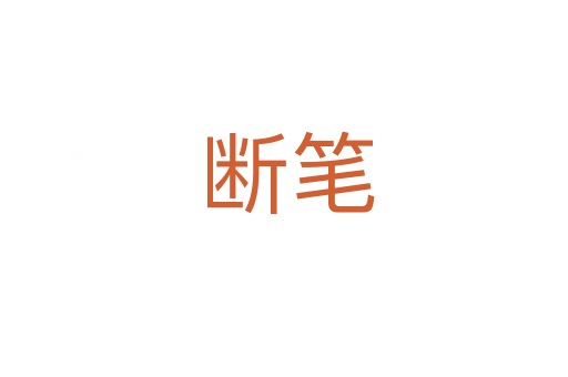 断笔