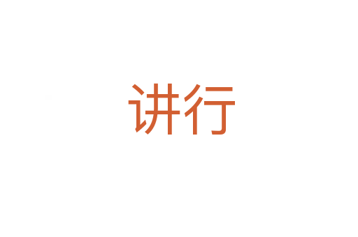 讲行