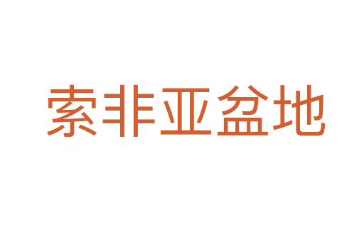 索非亚盆地