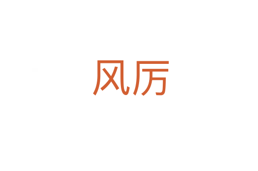 风厉
