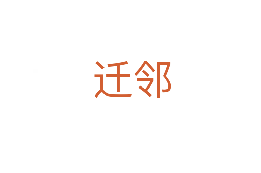 迁邻