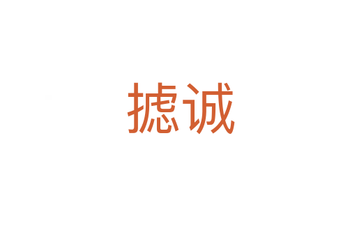 摅诚