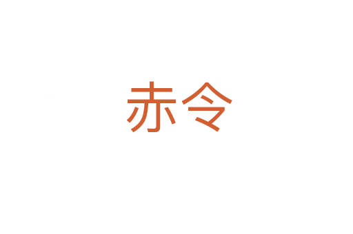 赤令