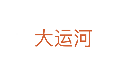 大运河