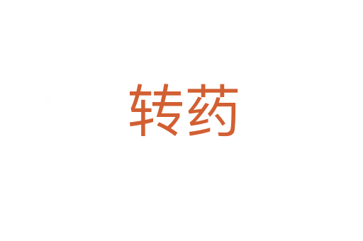 转药