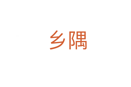 乡隅