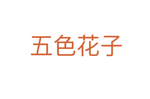 五色花子
