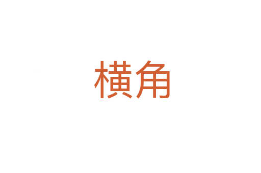 横角