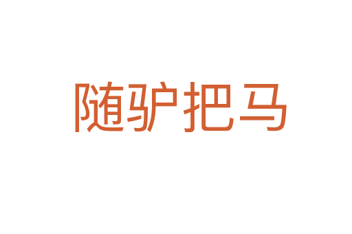 随驴把马