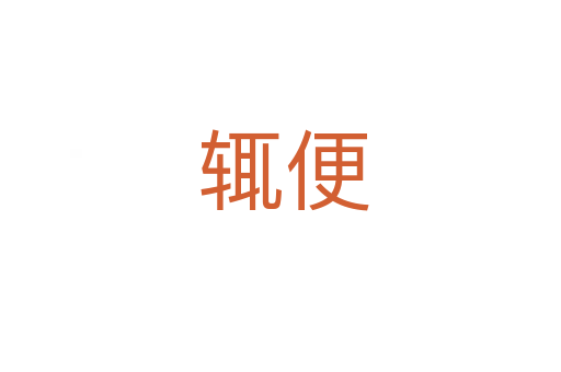 辄便