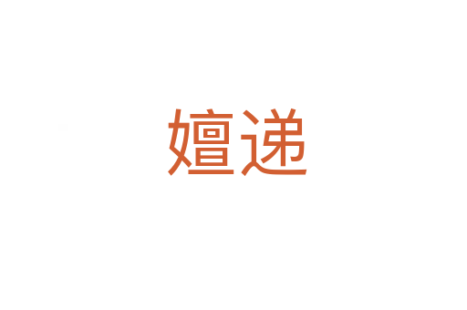 嬗递