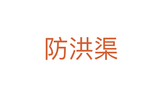 防洪渠