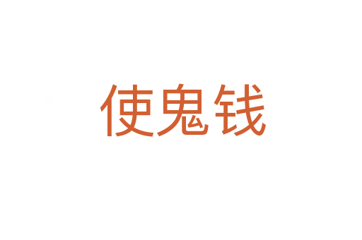 使鬼钱