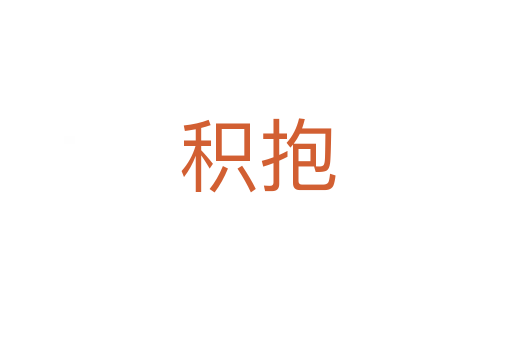 积抱