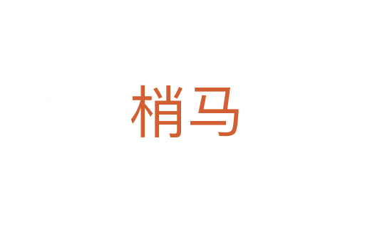 梢马