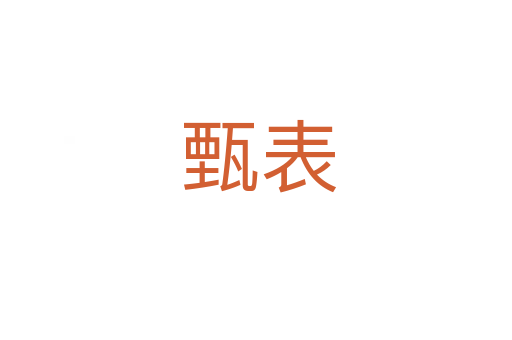 甄表