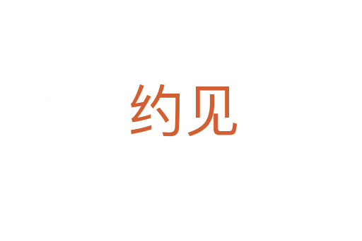 约见