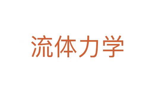 流体力学
