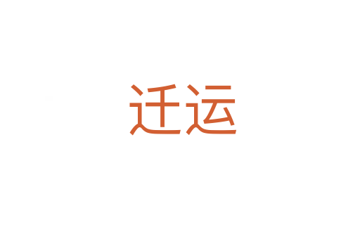 迁运