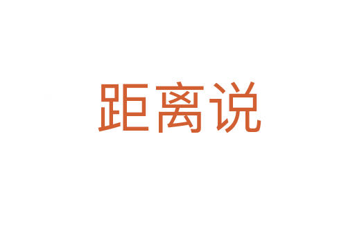 距离说