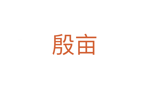 殷亩