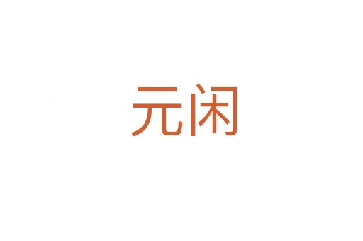 元闲