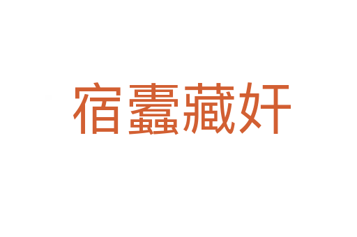 宿蠹藏奸