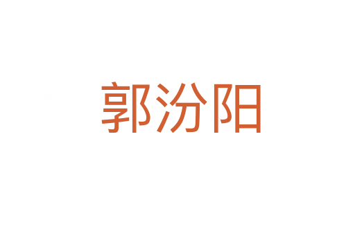 郭汾阳
