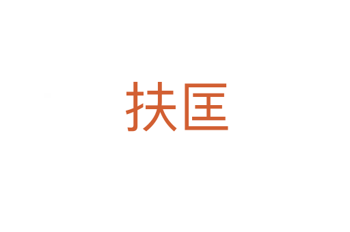 扶匡