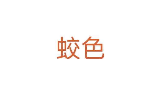 蛟色
