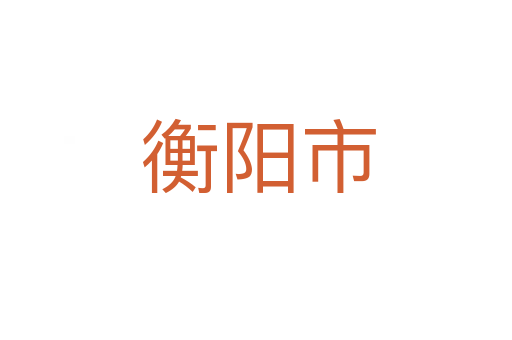 衡阳市