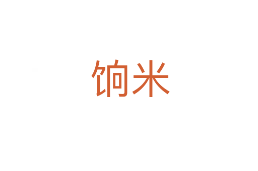 饷米