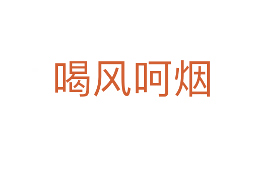 喝风呵烟