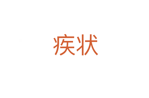 疾状