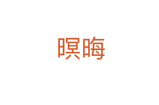 暝晦