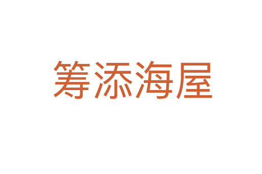 筹添海屋