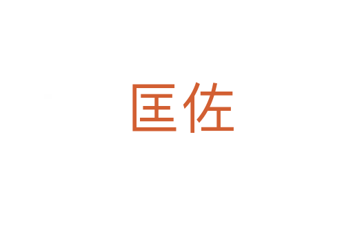 匡佐