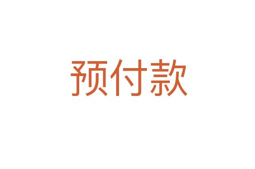 预付款