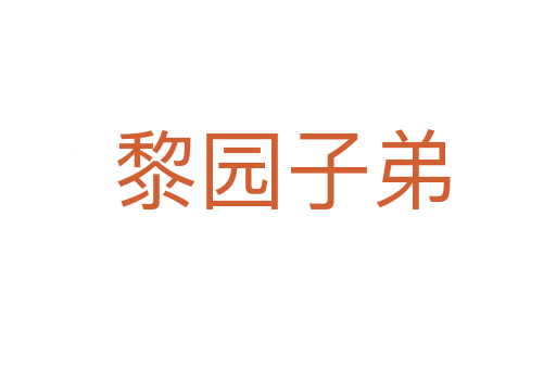 黎园子弟