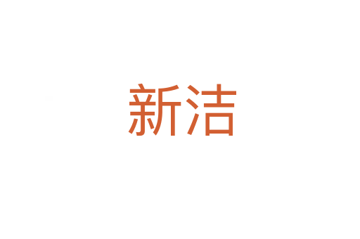 新洁