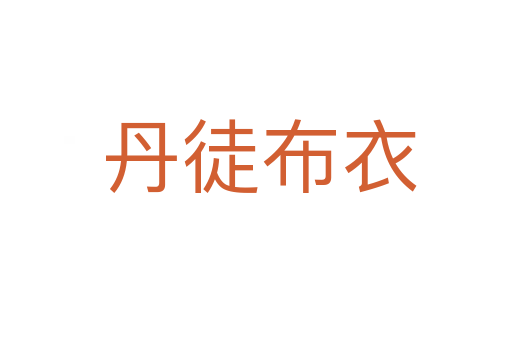 丹徒布衣