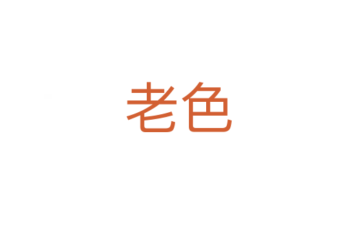 老色