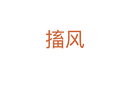 搐风