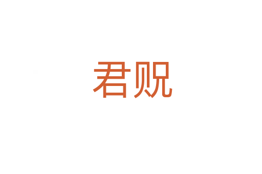 君贶