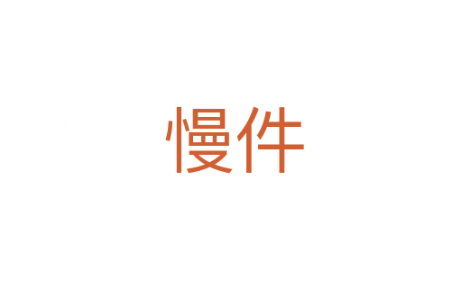 慢件