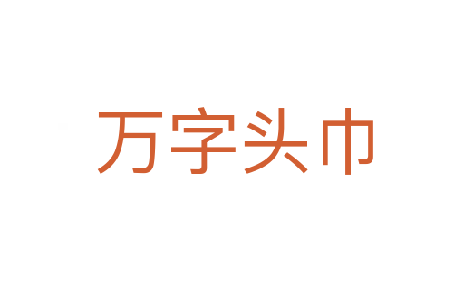 万字头巾